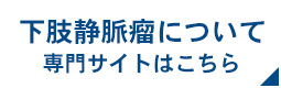 下肢静脈瘤について